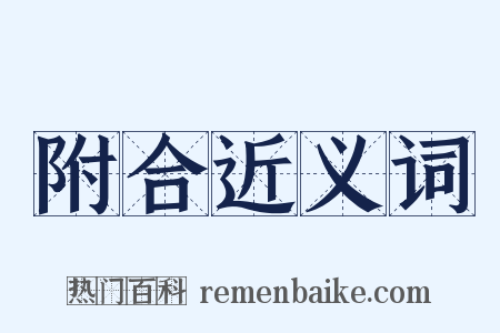 附合近义词是什么意思的图片